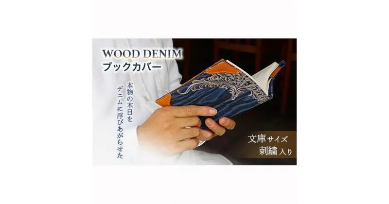 【ふるさと納税】＼寄附額改定／　【WOOD DENIM】ブックカバー［文庫：刺繍バージョン］