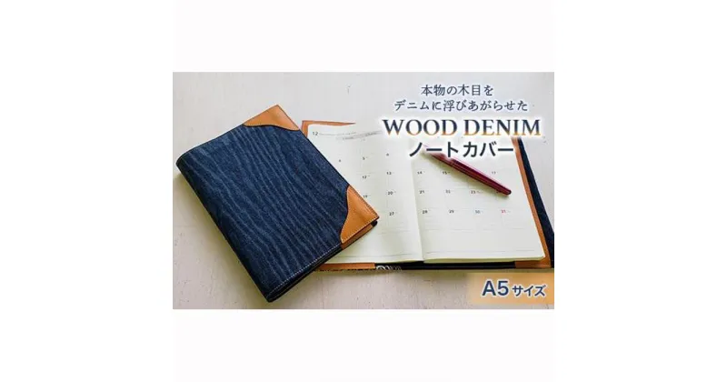 【ふるさと納税】【WOOD DENIM】ノートカバー［A5：スタンダードバージョン］