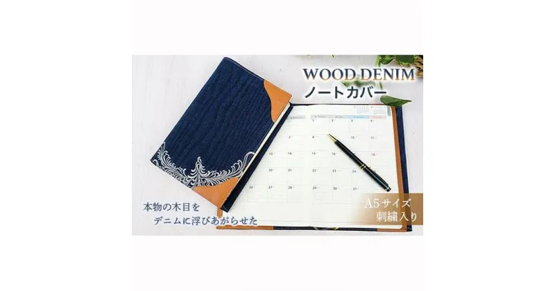 【ふるさと納税】【WOOD DENIM】ノートカバー［A5：刺繍バージョン］