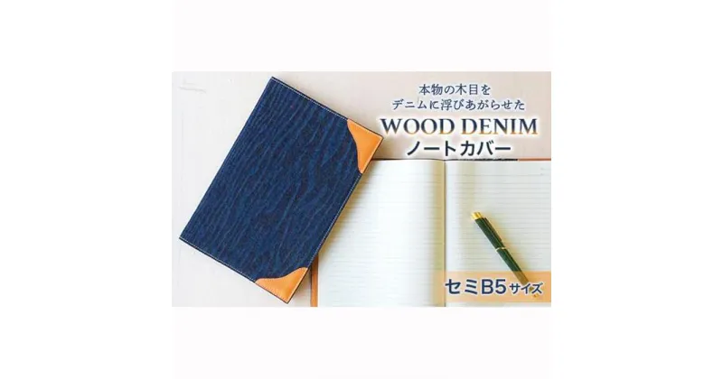 【ふるさと納税】【WOOD DENIM】ノートカバー［セミB5：スタンダードバージョン］