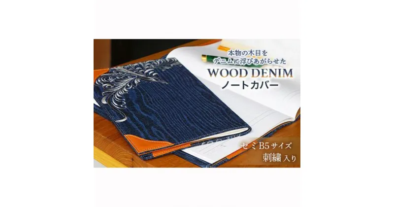 【ふるさと納税】【WOOD DENIM】ノートカバー［セミB5：刺繍バージョン］