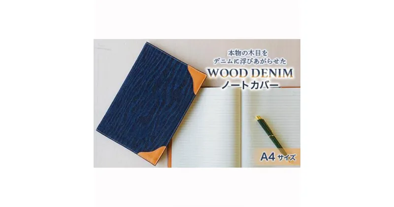 【ふるさと納税】【WOOD DENIM】ノートカバー［A4：スタンダードバージョン］