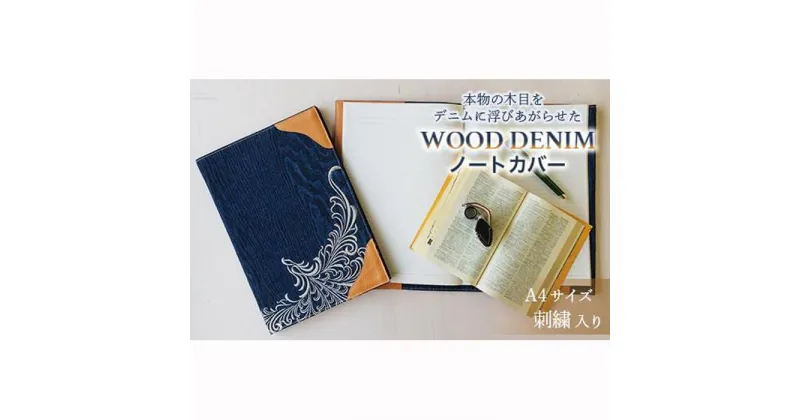 【ふるさと納税】【WOOD DENIM】ノートカバー［A4：刺繍バージョン］