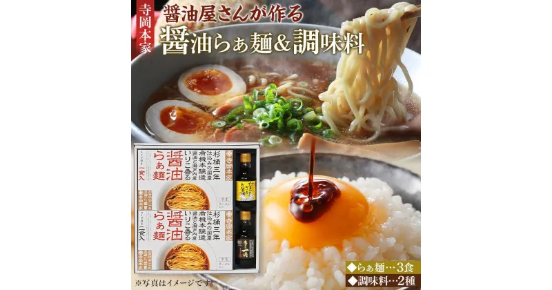 【ふるさと納税】＼寄附額改定／　寺岡本家醤油らぁ麺（3食）調味料（150ml×2種）詰合せ