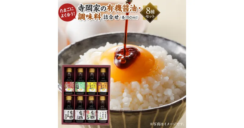 【ふるさと納税】＼寄附額改定／　寺岡家の有機醤油・調味料詰合せ 150ml×8本