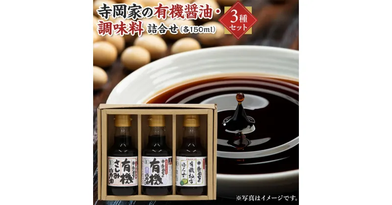 【ふるさと納税】寺岡家の有機醤油・調味料詰合せ 150ml×3本