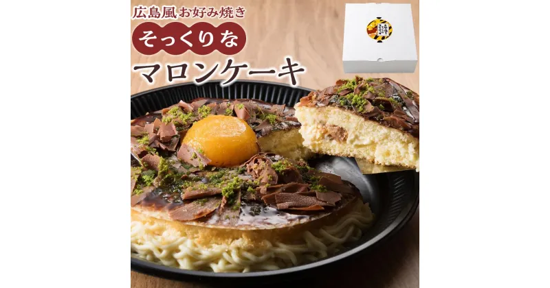 【ふるさと納税】＼寄附額改定／　お好み焼きそっくりなマロンケーキ | 菓子 おかし デザート 食品 人気