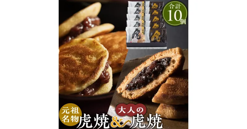 【ふるさと納税】＼寄附額改定／　虎焼&大人の虎焼10個入 | 菓子 おかし デザート 食品 人気