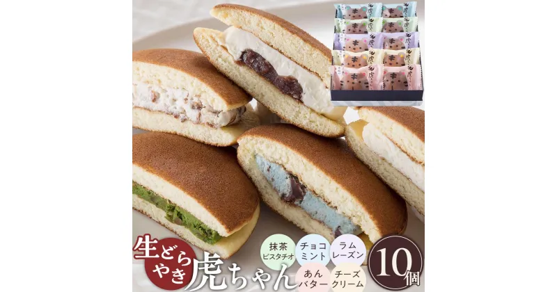 【ふるさと納税】＼寄附額改定／　生どら焼き虎ちゃん10個入 | 菓子 おかし デザート 食品 人気