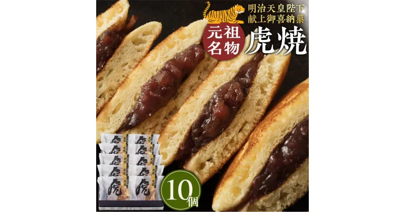 【ふるさと納税】＼寄附額改定／　虎焼10個入 | 菓子 おかし デザート 食品 人気