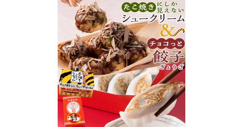 【ふるさと納税】たこ焼きにしか見えないシュークリーム＋チョコっと餃子 | 菓子 おかし デザート 食品 人気