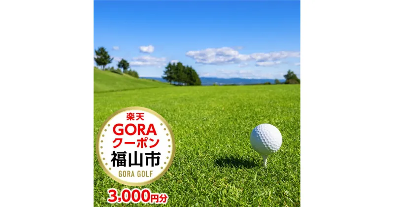 【ふるさと納税】広島県福山市の対象ゴルフ場で使える楽天GORAクーポン 寄付額10,000円