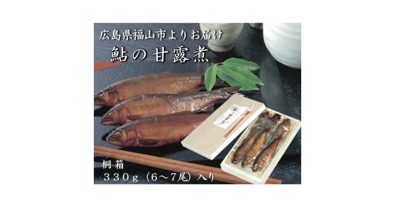 【ふるさと納税】＼寄附額改定／　【鮎の甘露煮】無憂舘 鮎の甘露煮 330g 桐箱