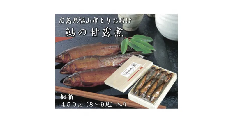 【ふるさと納税】【鮎の甘露煮】無憂舘 鮎の甘露煮 450g 桐箱