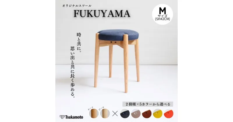 【ふるさと納税】オリジナルスツール「FUKUYAMA」Mサイズ【木材2種／張地カラー 全5種類】 | 椅子 ファニチャー 人気 おすすめ 送料無料 広島県 福山市