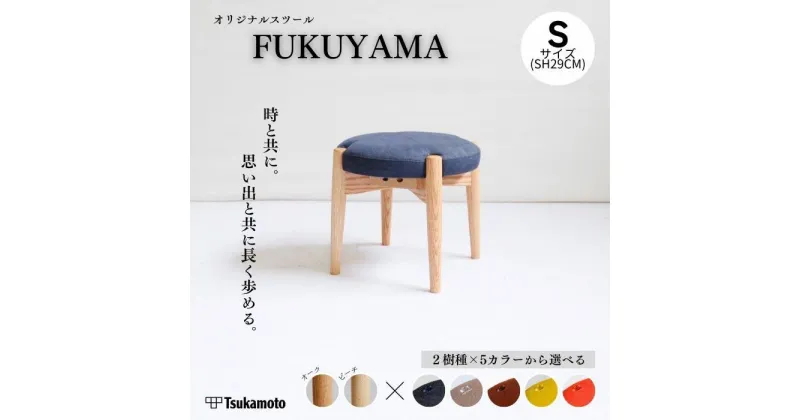 【ふるさと納税】オリジナルスツール「FUKUYAMA」Sサイズ【木材2種／張地カラー 全5種類】 | 椅子 ファニチャー 人気 おすすめ 送料無料 広島県 福山市