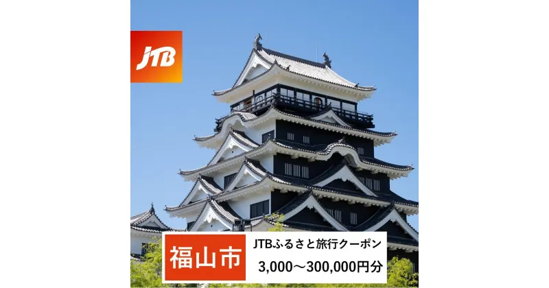 【ふるさと納税】【福山市】JTBふるさと旅行クーポン（Eメール発行）（3,000円分～300,000円分） | 鞆の浦 とものうら 瀬戸内 仙酔島 対潮楼 瀬戸内海 広島 旅行 観光 宿泊 宿泊券 チケット トラベル