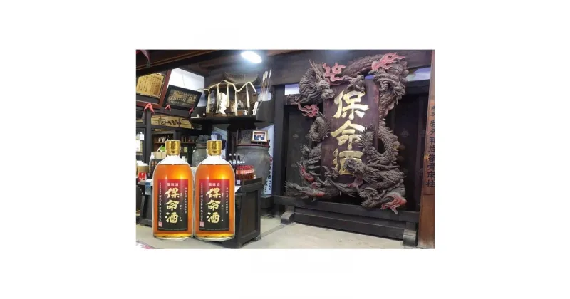 【ふるさと納税】【創業安政二年　岡本亀太郎本店】　保命酒720mL×2本