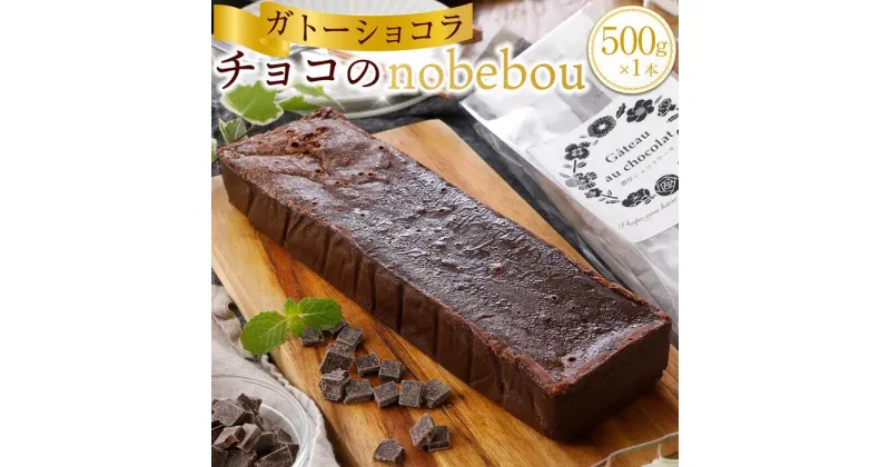 【ふるさと納税】チョコのnobebou（ガトーショコラ）