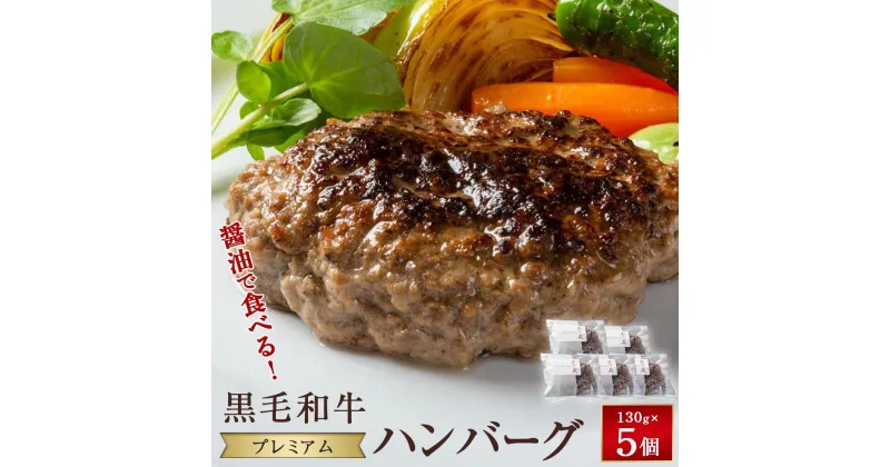 【ふるさと納税】醤油で食べる！黒毛和牛プレミアムハンバーグ　130g×5個 | 食品 加工食品 人気 おすすめ