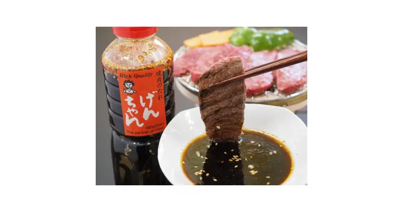 【ふるさと納税】焼肉のたれ げんちゃん　500ml×2本 | 調味料 食品 加工食品 人気 おすすめ 送料無料