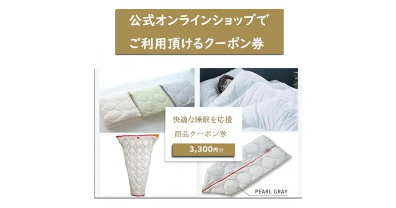 【ふるさと納税】快適な睡眠を応援！商品クーポン券【3,300円分】