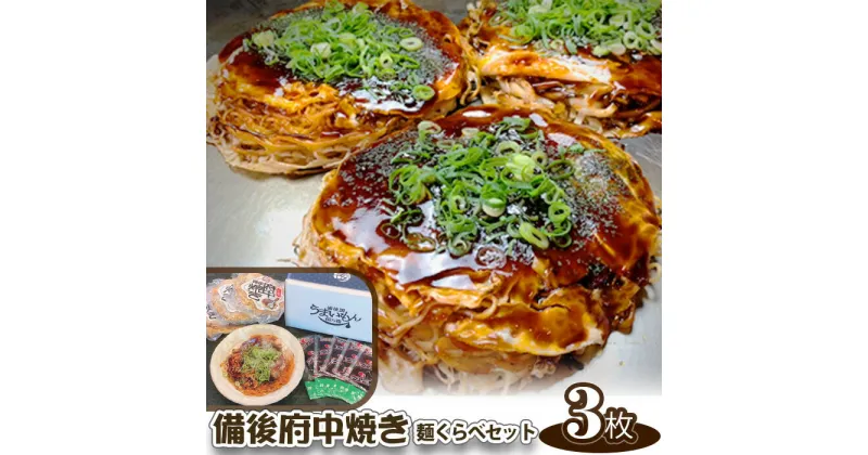 【ふるさと納税】No.139 備後 府中焼き 麺くらべセット（3枚入り） ／ お好み焼き 広島風 ご当地グルメ 一宮 冷凍 送料無料 広島県