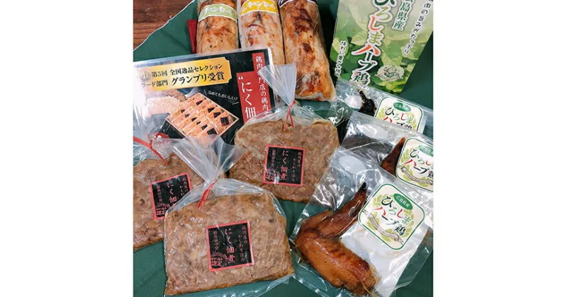 【ふるさと納税】No.296 中林鶏肉専門店オリジナルチキンset ／ 佃煮 チキンロール 黒チョップ 手羽先 送料無料 広島県