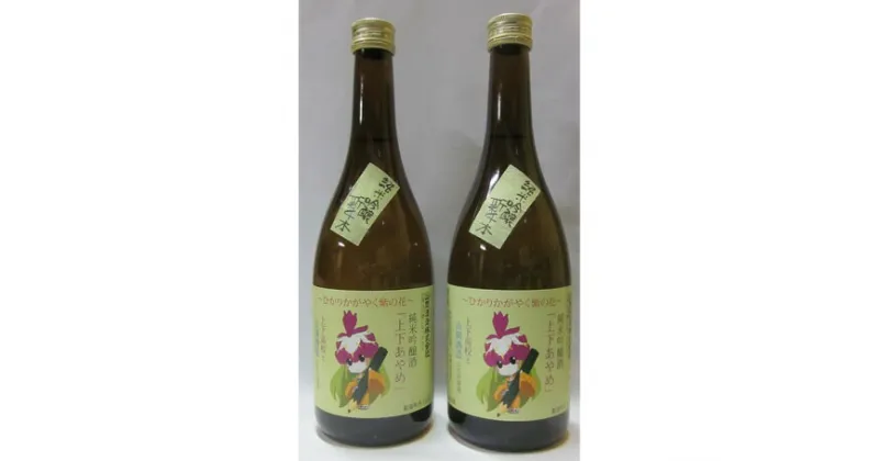 【ふるさと納税】No.085 清酒　上下あやめ純米吟醸 ／ お酒 日本酒 純米酒 送料無料 広島県