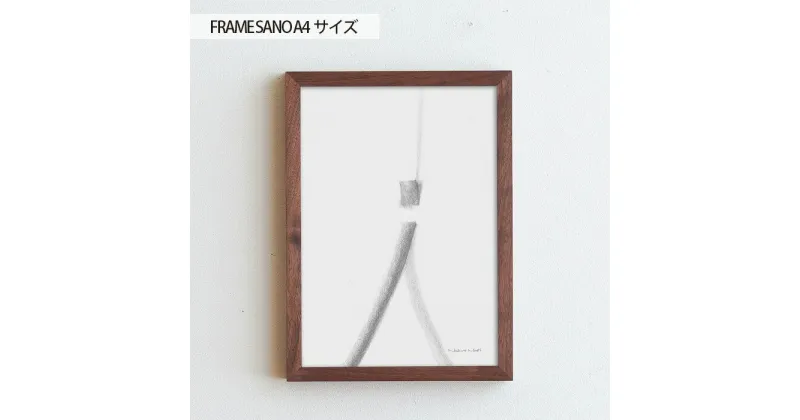 【ふるさと納税】No.415 府中市の家具 FRAME SANO A4サイズ ／ 木製 フレーム インテリア ウォールナット オーク 送料無料 広島県