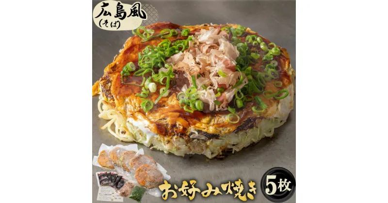 【ふるさと納税】No.442 5枚セットそば肉玉シングル（そば）：平の家広島風お好み焼き／府中焼き ／ 備後府中焼き ビブグルマン 送料無料 広島県