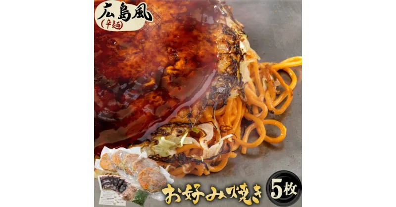 【ふるさと納税】No.443 5枚セットそば肉玉シングル（辛麺）：平の家広島風お好み焼き／府中焼き ／ 備後府中焼き ビブグルマン 送料無料 広島県