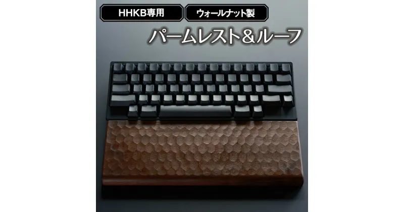 【ふるさと納税】No.451 HHKB専用亀甲名栗ウォールナット製パームレスト＆ルーフ 200g ／ キーボードルーフ カバー 木製 手作り 送料無料 広島県