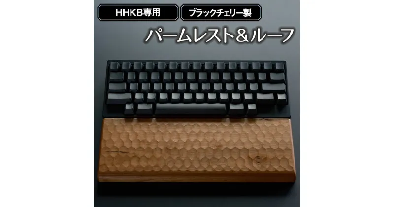 【ふるさと納税】No.452 HHKB専用亀甲名栗ブラックチェリー製パームレスト＆ルーフ 200g ／ キーボードルーフ カバー 木製 手作り 送料無料 広島県