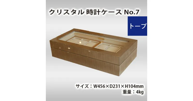 【ふるさと納税】No.579 クリスタル 時計ケース No.7　トープ ／ シカモア 鏡面仕上 腕時計 収納 送料無料 広島県