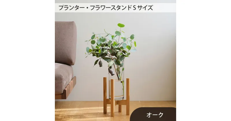 【ふるさと納税】No.586 府中市の家具　 プランター・フラワースタンド Sサイズ ／ 木製 花 植木鉢台 花瓶台 インテリア ウォールナット オーク オイル仕上げ 送料無料 広島県