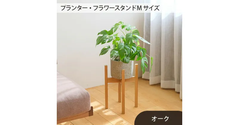 【ふるさと納税】No.587 府中市の家具　 プランター・フラワースタンド Mサイズ　オーク ／ 木製 花 植木鉢台 花瓶台 インテリア オーク オイル仕上げ 送料無料 広島県