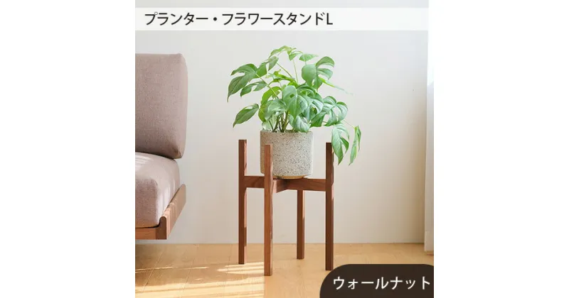 【ふるさと納税】No.591 府中市の家具　 プランター・フラワースタンド L　ウォールナット ／ 木製 花 植木鉢台 花瓶台 インテリア オイル仕上げ 送料無料 広島県