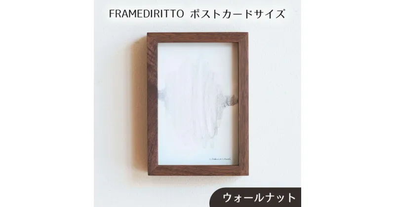 【ふるさと納税】No.592 府中市の家具FRAMEDIRITTO ポストカードサイズ ／ 木製 フレーム インテリア ウォールナット オーク オイル仕上げ 送料無料 広島県