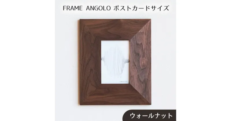 【ふるさと納税】No.595 府中市の家具FRAME　ANGOLO　ポストカードサイズ ／ 木製 フレーム インテリア ウォールナット オーク オイル仕上げ 送料無料 広島県