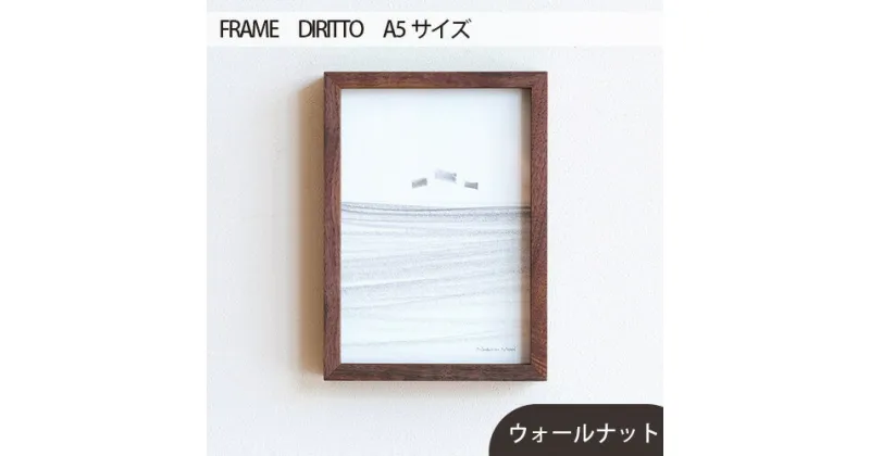 【ふるさと納税】No.596 府中市の家具　FRAME　DIRITTO　A5サイズ ／ 木製 フレーム インテリア ウォールナット オーク オイル仕上げ 送料無料 広島県