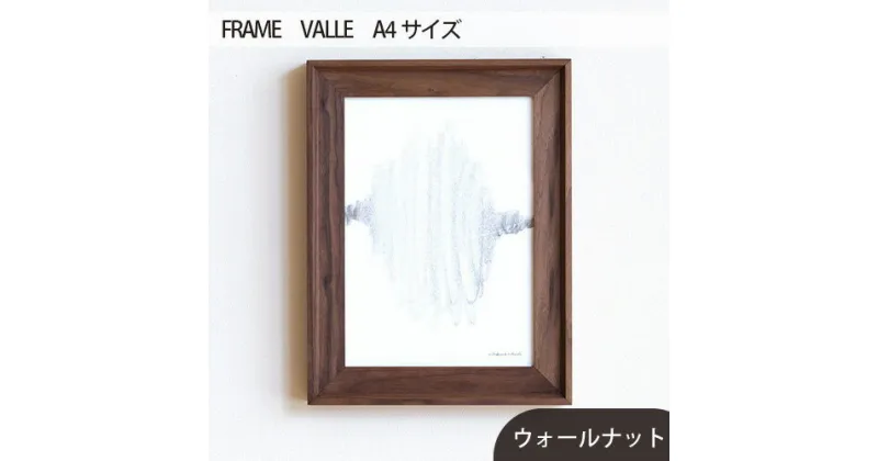 【ふるさと納税】No.599 府中市の家具　FRAME　VALLE　A4サイズ ／ 木製 フレーム インテリア ウォールナット オーク オイル仕上げ 送料無料 広島県