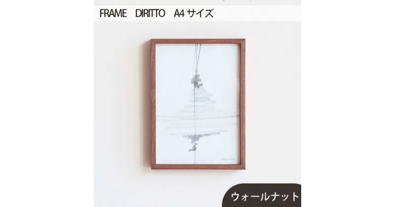 【ふるさと納税】No.600 府中市の家具　FRAME　DIRITTO　A4サイズ ／ 木製 フレーム インテリア ウォールナット オーク オイル仕上げ 送料無料 広島県