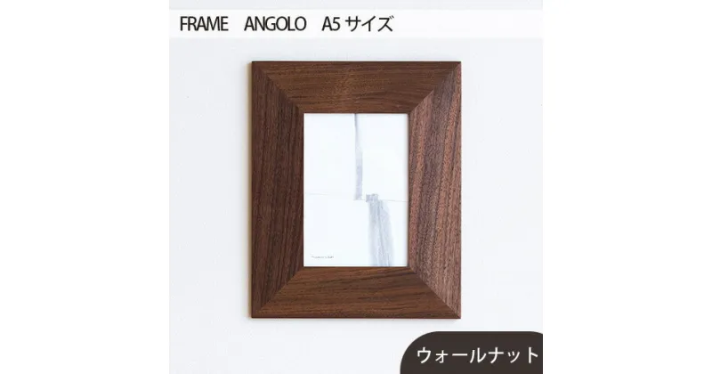 【ふるさと納税】No.601 府中市の家具　FRAME　ANGOLO　A5サイズ ／ 木製 フレーム インテリア ウォールナット オーク オイル仕上げ 送料無料 広島県