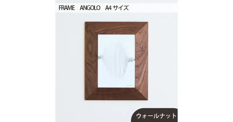 【ふるさと納税】No.602 府中市の家具　FRAME　ANGOLO　A4サイズ ／ 木製 フレーム インテリア ウォールナット オーク オイル仕上げ 送料無料 広島県