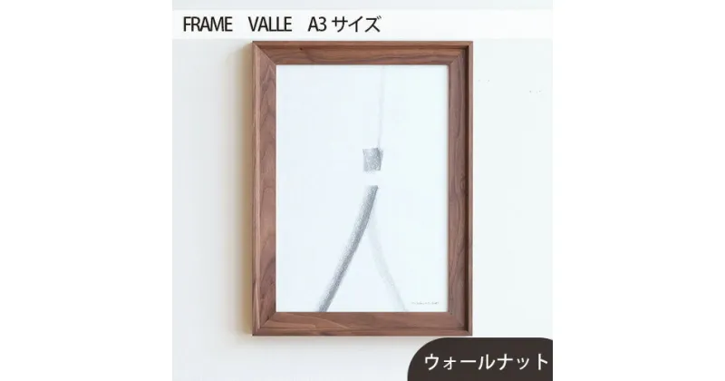 【ふるさと納税】No.603 府中市の家具　FRAME　VALLE　A3サイズ ／ 木製 フレーム インテリア ウォールナット オーク オイル仕上げ 送料無料 広島県