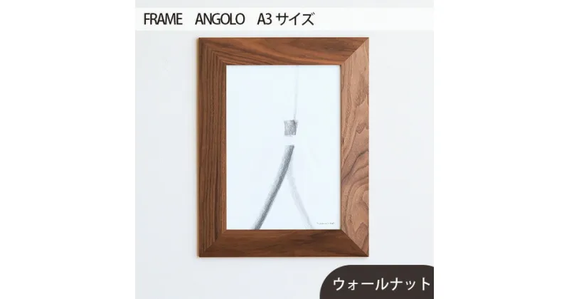 【ふるさと納税】No.607 府中市の家具　FRAME　ANGOLO　A3サイズ ／ 木製 フレーム インテリア ウォールナット オーク オイル仕上げ 送料無料 広島県