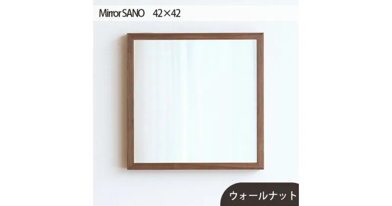 【ふるさと納税】No.609 府中市の家具　Mirror SANO 42×42 ／ ミラー 鏡 木製 インテリア ウォールナット オーク 送料無料 広島県