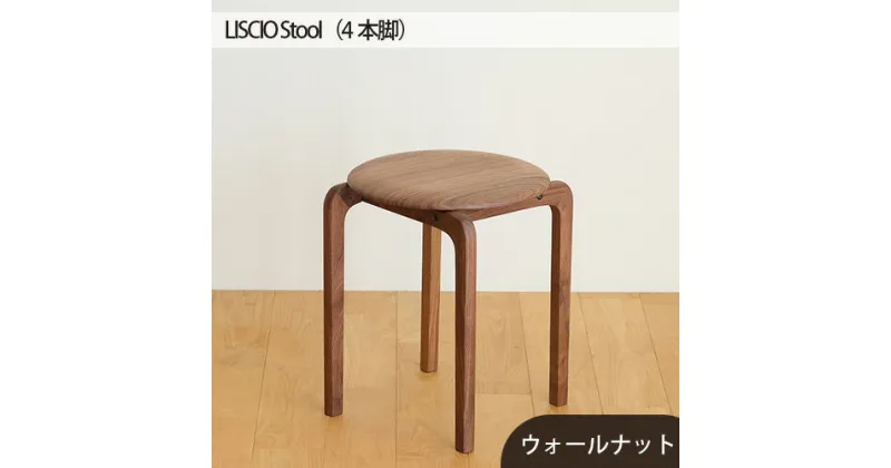 【ふるさと納税】No.610 府中市の家具　LISCIO Stool（4本脚） ／ 木製 スツール イス 椅子 ウォールナット オーク チェリー 送料無料 広島県