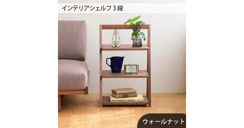 【ふるさと納税】No.613 府中市の家具　インテリアシェルフ3段　ウォールナット ／ 木製 無垢材 棚 軽量 サイドテーブル インテリア 持ち運び可 送料無料 広島県